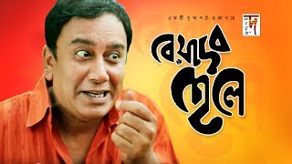 Bangla Natok  Beyadob Chele  বেয়াদব ছেলে  Zahid Hasan  Rakhi  2019 [upl. by Ttelrats141]