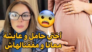 salima la guerriere  أختي حامل و عايشة معانا و مفقنالهاش 😨🤰🏽🔞 [upl. by Darrow362]