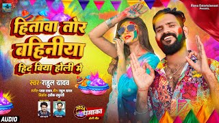 AUDIO  Hitava Tor Bahiniya Hit Biya Holi Me  Rahul Yadav  New Bhojpuri Holi Song 2024  होली [upl. by Suzanna469]