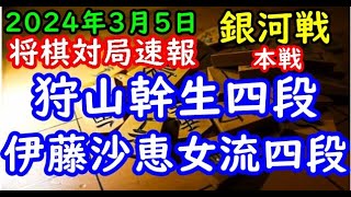 将棋対局速報▲狩山幹生四段ー△伊藤沙恵女流四段 第32期銀河戦本戦Cブロック３回戦矢倉vs雁木 [upl. by Preciosa]