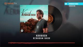 Kourosh  Kenaram Bash OFFICIAL TRACK  کوروش  کنارم باش [upl. by Eyt]