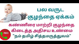 பல வருட கனவு குழந்தை கிடைத்த அதிசயம் உண்மை சாட்சி  kulanthai inmai infertility siddha maruthuvam [upl. by Lleuqar]