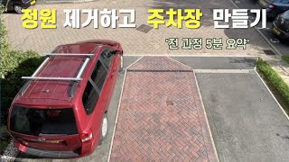 현관앞 주차장 만들기  정원 제거 부터 완성까지 전체 5분 요약 [upl. by Lani]