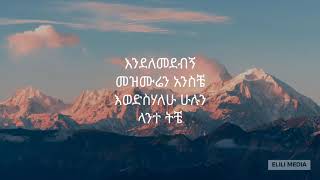 ሳሙኤል ንጉሴ Samuel Negussie  በጨመረልኝ ቀን Amharic Gospel Song  Lyrics [upl. by Carie471]