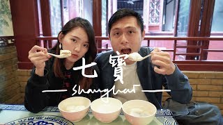 一日七寶！老街必吃3大美食 吃湯圓吃到崩潰 II Shanghai上海 [upl. by Gombach294]