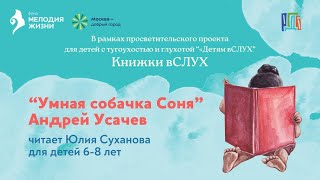 Андрей Усачев «Умная собачка Соня» [upl. by Netsirt]