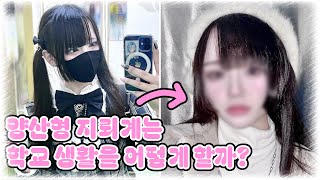 『 Vlog 』 양산형 지뢰계의 학교 사복데이 메이크업 그리고 학교생활ㅣ地雷系ㅣ量産型 [upl. by Lleruj]