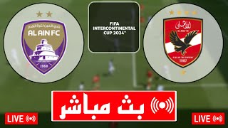 بث مباشر مباراة الأهلي والعين اليوم في كأس القارات للأندية 2024 بث مباشر مباريات اليوم [upl. by Dazhehs]