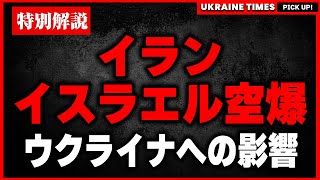 【緊急特別解説】イランがイスラエルへ大規模ミサイル攻撃を行いました。今後ウクライナへ与える影響について解説します。 [upl. by Noitsirhc]