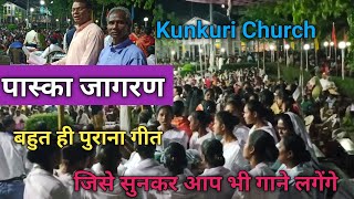 Kunkuri Church पास्का जागरण  बहुत ही पुराना गीत 2023 [upl. by Okorih]