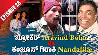 ಬ್ರೋಕರ್ Aravind Bolar Vs ಕಂಜೂಸ್ ಗಿರಾಕಿ Nandalike│Private Challenge 30S3│EP28│Tulu Comedy [upl. by Airottiv]