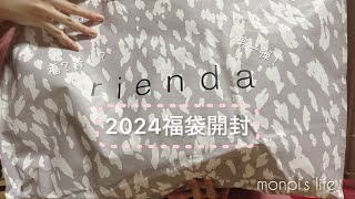 【福袋】rienda福袋2024開封動画！【ネタバレ】 [upl. by Arst247]