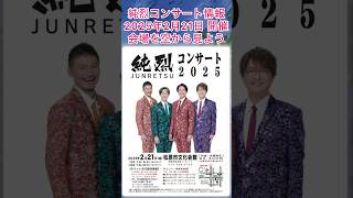 純烈 コンサート情報・2025年2月21日（金）in 大阪府・ローソンチケット発売日：12月8日（日）〜22日（日）又は、2025年1月17日（金）〜💜🩷💚🧡 BGM：愛のハンカチ 🎵 [upl. by Arte]