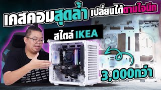 เคสคอมสุดล้ำ รื้อได้แทบทุกชิ้น เปลี่ยนได้หลายแบบสไตล์ IKEA แค่ 3000 กว่า l QUBE 500 [upl. by Derraj]