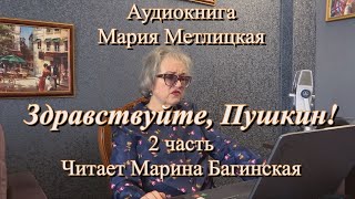 Аудиокнига Мария Метлицкая quotЗдравствуйте Пушкинquot 2 часть Читает Марина Багинская [upl. by Rame]