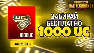 Как бесплатно получить UC в Pubg Mobile  халява на каждый день [upl. by Brey]