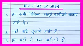 20 lines on Market in hindiबाजार पर निबंधBazar par nibandh nibandhEssay on Market in hindi [upl. by Olatha]