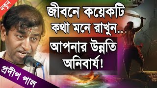 প্রদীপ পাল কীর্তন  pradip pal new kirtan song 2023  pradip pal kirtan  prodip pal kirton [upl. by Fahy615]