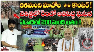 Chhattisgarh Encounter  36మంది మావోల కౌంటర్  చరిత్రలో రెండో అతిపెద్ద ఘటన  Police vs Maoists [upl. by Johnsten686]