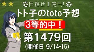 第1479回 toto 予想 Ｊリーグ サッカーくじ トト子のtoto予想 [upl. by Niabi125]