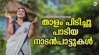 താളം പിടിച്ചു പാടിയ നാടൻപാട്ടുകൾ  Nadan Pattukal Malayalam  Malayalam Folk Songs [upl. by Hudson]