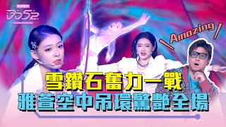 《DD52》Shining因傷退賽 雪鑽石奮力一戰 雅萱空中吊環驚艷全場｜EP12精華｜楊丞琳 潘瑋柏 歐漢聲 9m88 陳漢典｜菱格世代DD52 [upl. by Clem]