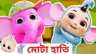 মোটা হাতি  Ek Mota Hathi  Bengali Nursery Rhymes [upl. by Wendelin]