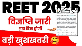 REET 2025 Official Notification kab aayega Vigyapti kab tak aaegi Form kab shuru honge Exam Date [upl. by Meeharb]