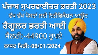 ਪੰਜਾਬ ਸੁਪਰਵਾਈਜ਼ਰ ਭਰਤੀ 2023Punjab Supervisor Recruitment 2023 [upl. by Ellehsim518]