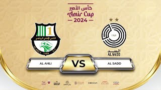 AL AHLI vs AL SADD AMIR CUP 2024 كأس الأمير [upl. by Assenay242]