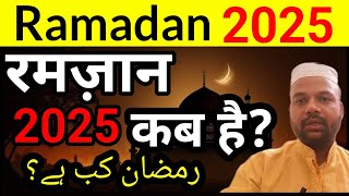 रमज़ान 2025  Ramadan 2025 date India  roza 2025 kab se shru hai [upl. by Adnilra852]