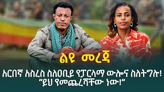 አርበኛ አስረስ ስለዐቢይ የፓርላማ ውሎና ስለትግሉ“ይህ የመጨረሻቸው ነው” [upl. by Rimola206]