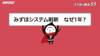 みずほシステム刷新 なぜ１年がかり？スグ効く解説55 [upl. by Sewel]