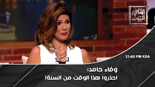 وفاء حامد  2024 سنة حَـرب الكواكب ورسالة إلى برج الحمل [upl. by Odnumde]