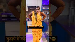 फ़जिता का बुढ़ापा😎Aartiyadavcomedian shorts ytshorts fajitabaji funny comedy shortvideos [upl. by Holder]