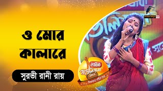 ও মোর কালারে  O Mor Kalare  Bnagla Song 2023  Magic Bauliana [upl. by Aihtnis]