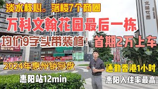 臨深2024年銷冠盤萬科文瀚花園，惠陽站12min，落樓7大商圈，最後一棟清盤均價9500帶裝修，支持首期2萬上車，月供3K起，惠州房價 惠州樓盤 惠州筍盤 惠州買樓 惠州樓價 惠州置業 [upl. by Consalve]