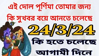 এই দোল পূর্ণিমাতে তোমার কোন স্বপ্ন আগামী দিনে পূরণ হতে চলেছে🎁What is Manifesting for you very Soon [upl. by Kassandra]