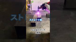 【TIG溶接】〜3種類のやり方編〜 溶接 welder 溶接工 tig溶接 tigwelding バズれ shorts [upl. by Eldoree186]