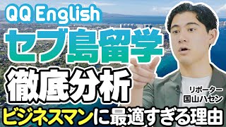 【セブ島留学最安値】ビジネスパーソンが選ぶ理由を国山ハセンが徹底分析QQ Englishセブ島留学ITP校紹介編 [upl. by Amersham]