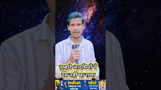 हु बहु सुनील शेट्टी की आवाज में। बोला हैंindianidol13 indian shorts viralvideo short share [upl. by Deva694]