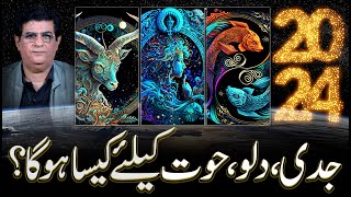 What 2024 be for Capricorn Aquarius Pisces  2024 جدی دلو حوت کیلئےکیسارہیگا  Humayun Mehboob [upl. by Ennaira]