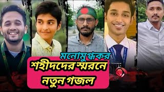 শহীদদের স্মরণে নতুন গান।এখনো আমার কানে বাজে মীর মুগ্ধের মিঠাবুলি gojol song 2024 [upl. by Bonnes]