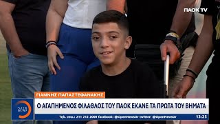 Γιάννης Παπαστεφανάκης – Ο αγαπημένος φίλαθλος του ΠΑΟΚ έκανε τα πρώτα του βήματα  Ethnos [upl. by Lahcsap653]