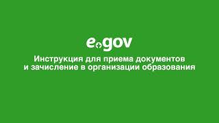 Видео инструкция для Приема документов и зачисление в школу в организации оброзвания на EGOVKZ [upl. by Arze]