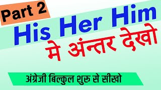 his her him examples  his him her meaning in hindi  his him her difference  her his him use [upl. by Itsa]