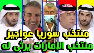 تصريحات نزار محروس التي أغضبت المحللين الإماراتيين وهل منتخب سوريا عواجيز فعلًا؟ ومحمد عفش يرد بقوة [upl. by Ellenor]