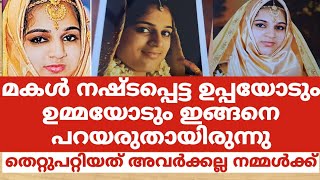 മകൾ നഷ്ടപ്പെട്ട ഉപ്പയോടും ഉമ്മയോടും ഇങ്ങനെ പറയരുതായിരുന്നുതെറ്റുപറ്റിയത് അവർക്കല്ല നമ്മൾക്ക് [upl. by Laura340]