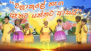 Walakule Naga Athata Yannata aasai PRE SCHOOL DANCE [upl. by Novelia]