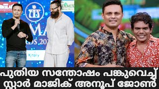 പുതിയ സന്തോഷം പങ്കുവെച്ച് സ്റ്റാർ മാജിക് അനൂപ് ജോൺ  Star Magic Latest Episode  Star Magic Flowers [upl. by Erline]